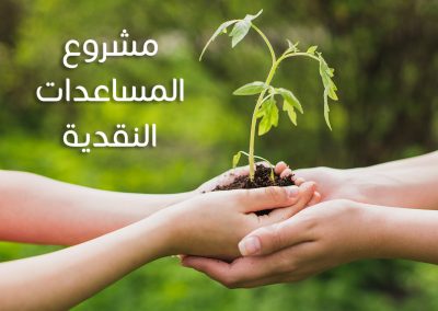 مشروع المساعدات النقدية