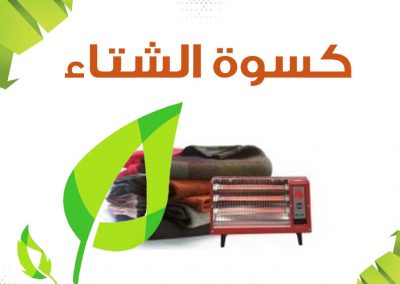 مشروع كسوة الشتاء