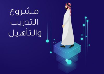 مشروع التدريب والتأهيل