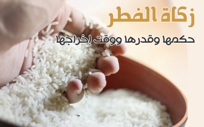 زكاة الفطر حكمها وقدراها ووقت اخراجها