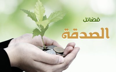 فضائل الصدقة