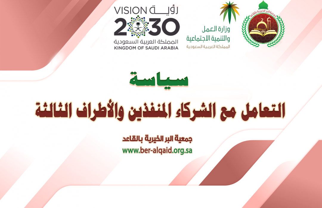 سياسة التعامل مع الشركاء المنفذين والأطراف الثالثة