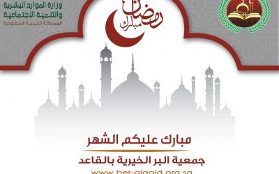 جمعية البر الخيرية بالقاعد تهنئكم بحلول شهر رمضان المبارك وتهديكم بطاقة تهنئة بهذه المناسبة العظيمة